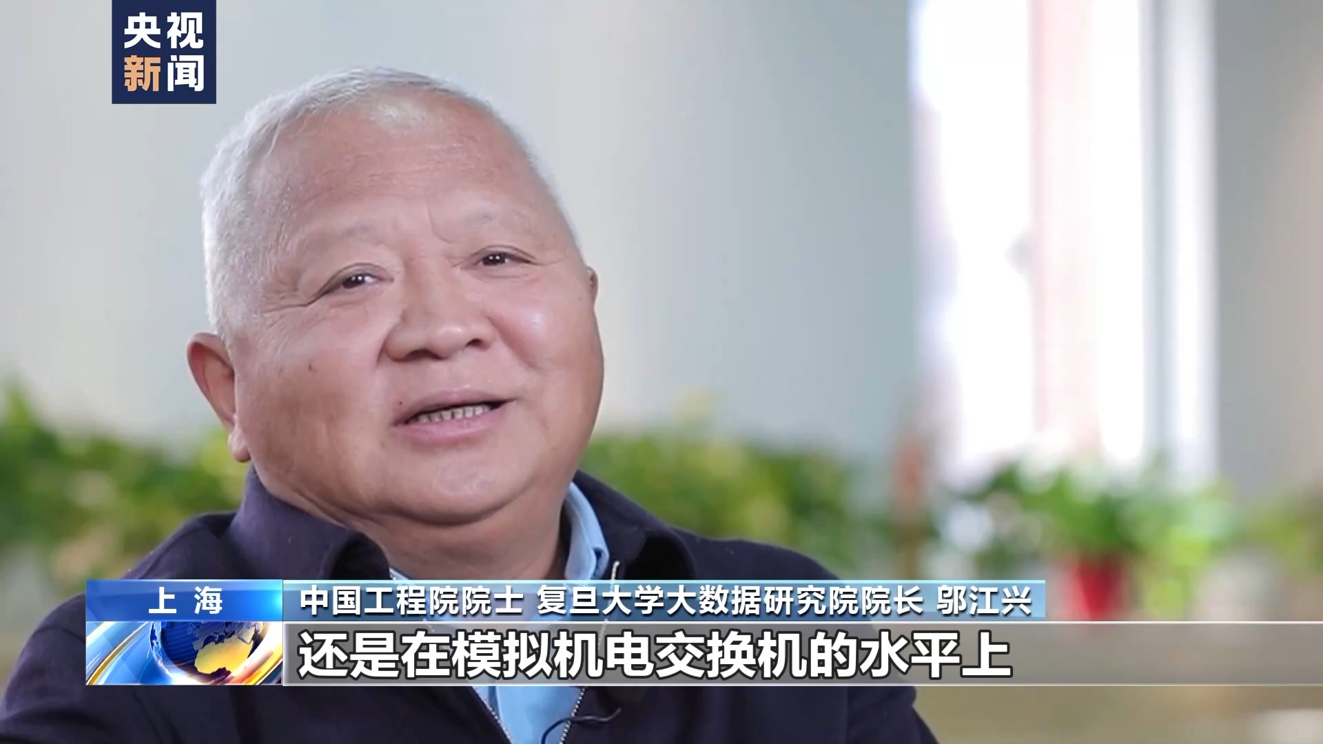 鄔江興：讓中國(guó)人的技術(shù)模式成世界標(biāo)準(zhǔn)